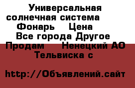 Универсальная солнечная система  GD-8051 (Фонарь) › Цена ­ 2 300 - Все города Другое » Продам   . Ненецкий АО,Тельвиска с.